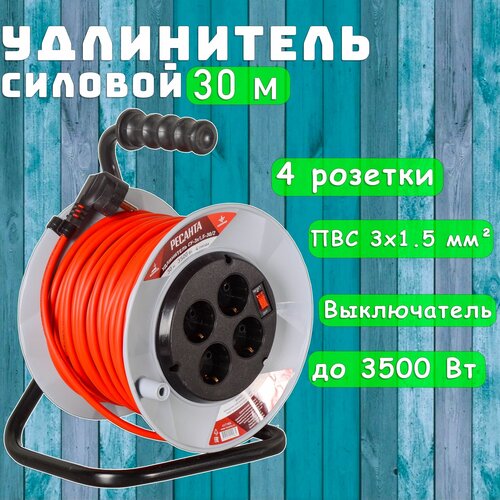 Удлинитель силовой на катушке 30 м, ПВС, 3х1,5, до 3500 Вт, 4 розетки Ресанта СУ-3х1,5-30/2 удлинитель электрический с выключателем 61/118/6