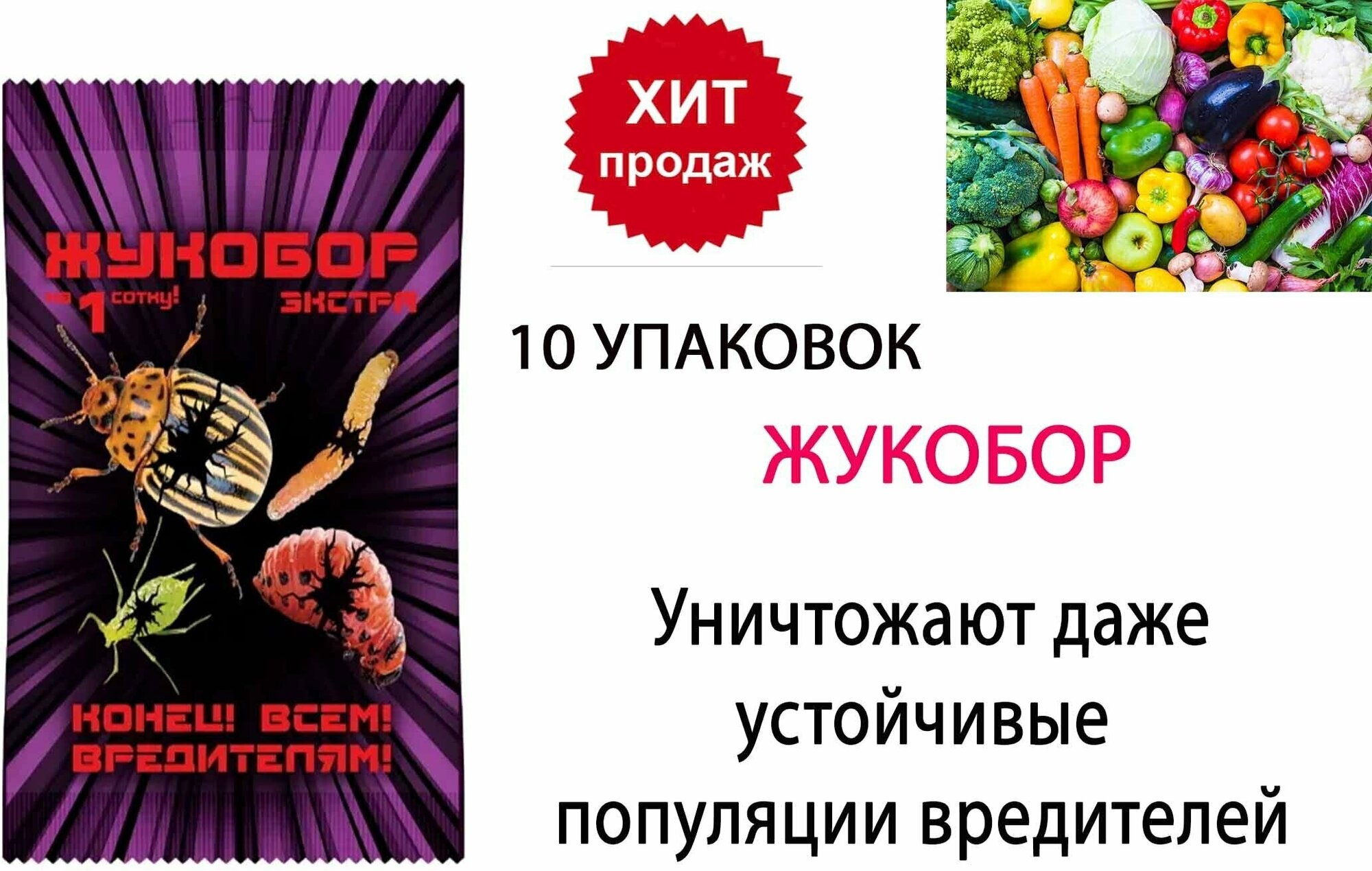 Средство от колорадского жука и других насекомых на 1 сотку Жукобор 10 упаковок