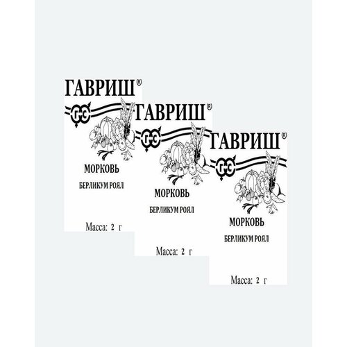 Семена Морковь Берликум Роял, 2,0г, Гавриш, Белые пакеты(3 упаковки)