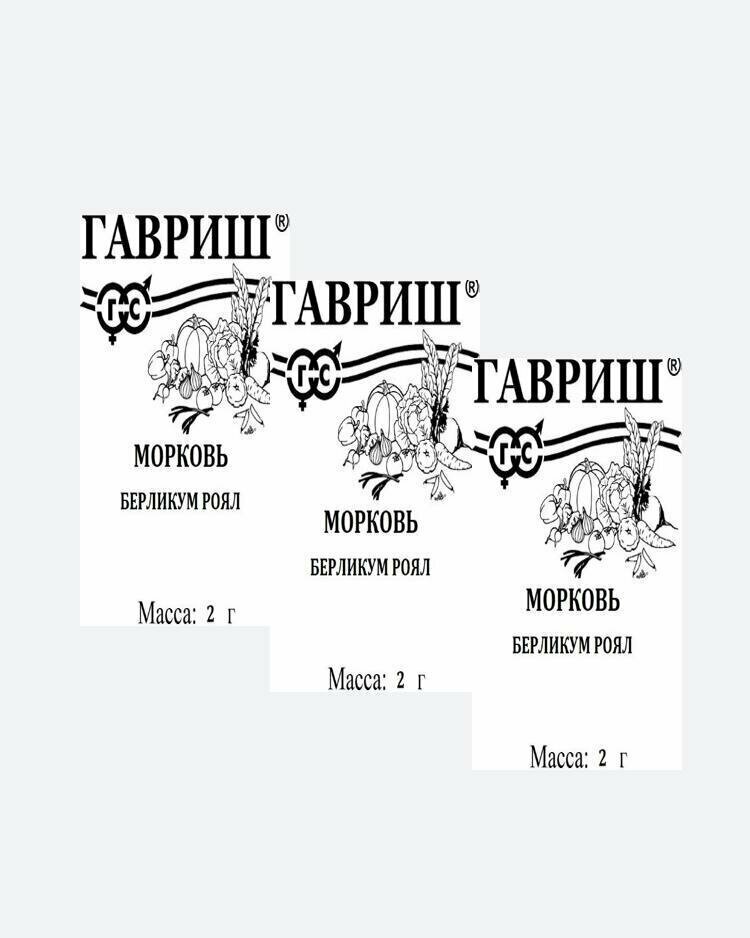 Семена Морковь Берликум Роял 20г Гавриш Белые пакеты(3 упаковки)