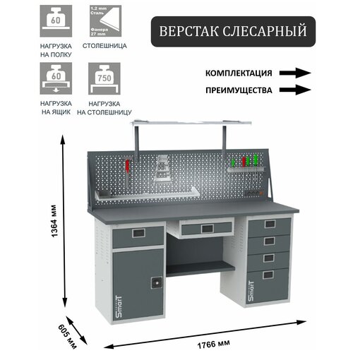 Слесарный верстак SMART 1760 1760.1-1.S2.4.Y.dc универсальный в гараж,1364х1766х605