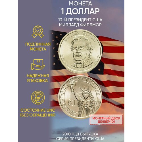 сша 1 доллар 2010 г президенты сша миллард филлмор d Монета 1 доллар Миллард Филлмор. Президенты. США. D, 2010 г. в. Состояние UNC (из мешка)