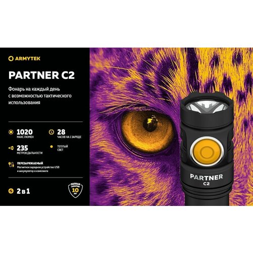 Фонарь Partner C2 Magnet USB Теплый (Armytek)