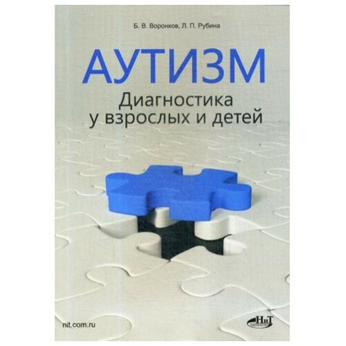 Рубина Л.П. "Аутизм. Диагностика у взрослых и детей"