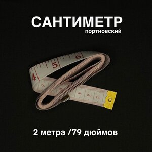 Сантиметровая швейная лента / 2 м / см и дюймы