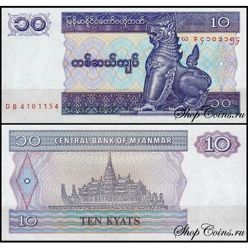 Мьянма 10 кьят 1996 (UNC Pick 71) мьянма 1 кьят 1999 г