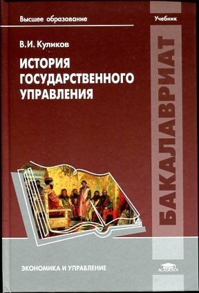 Куликов В. И. "История государственного управления."