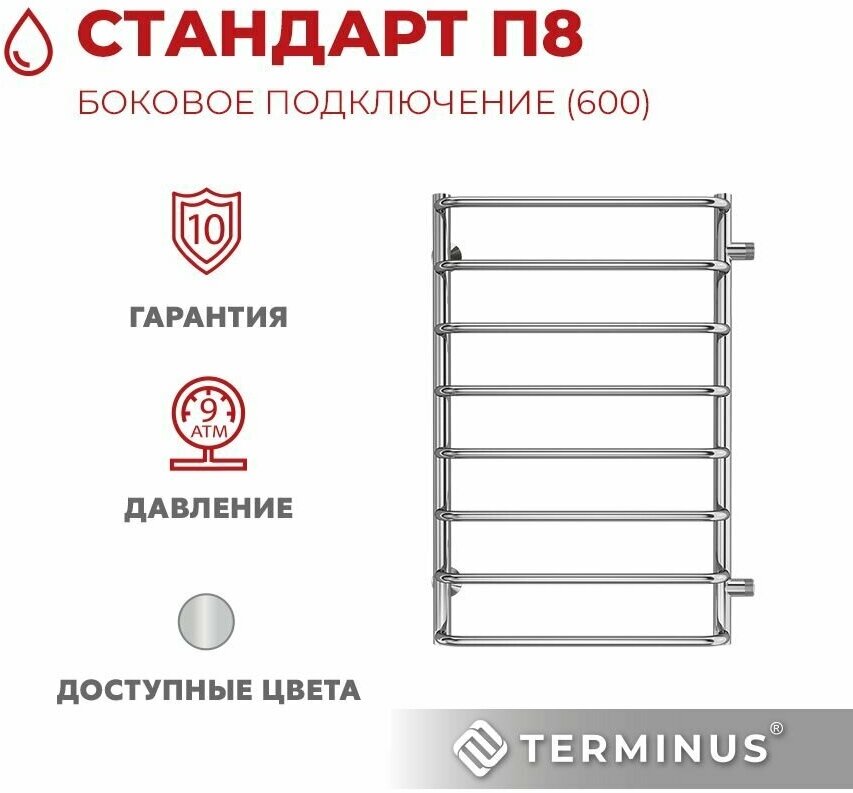 Полотенцесушитель TERMINUS Стандарт П8 (ШВ:500х800) водяной, нерж.сталь, боковое подкл. м/о 600