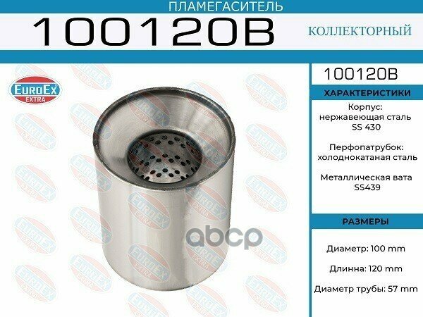 Пламегаситель коллекторный 100x120x57 (диаметр трубы 57мм общая длина 120мм диаметр бочонка 100мм)