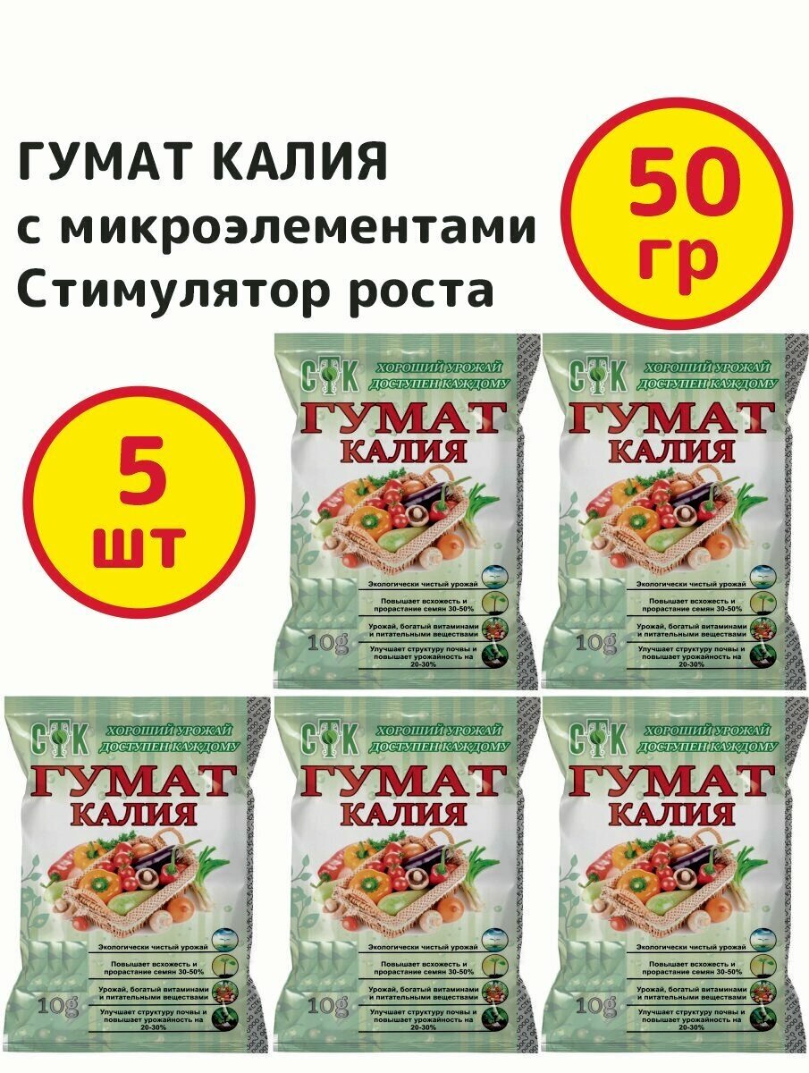 фото Гумат калия с микроэлементами. Стимулятор роста для плодовых, овощных, ягодных и цветочных. 10 грамм, СТК - 5 пачек