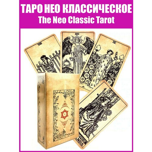 Карты Таро Нео Классические Оригинальные / Универсальная гадальная колода Neo Classic Tarot таро аввалон spiritsong tarot таро песня духа карты инструкция на англ яз коробка пи