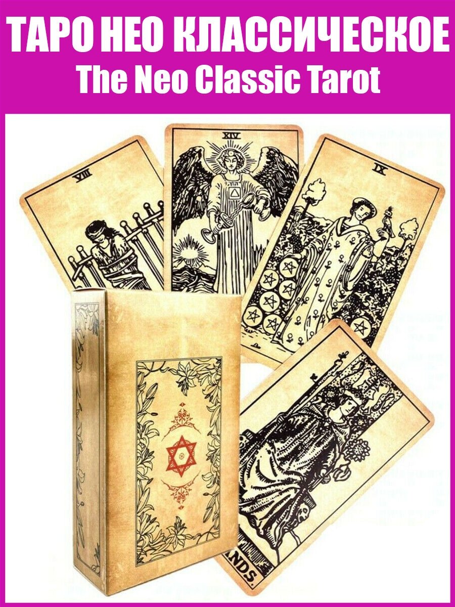 Карты Таро "Нео Классические Оригинальные" / Универсальная гадальная колода Neo Classic Tarot