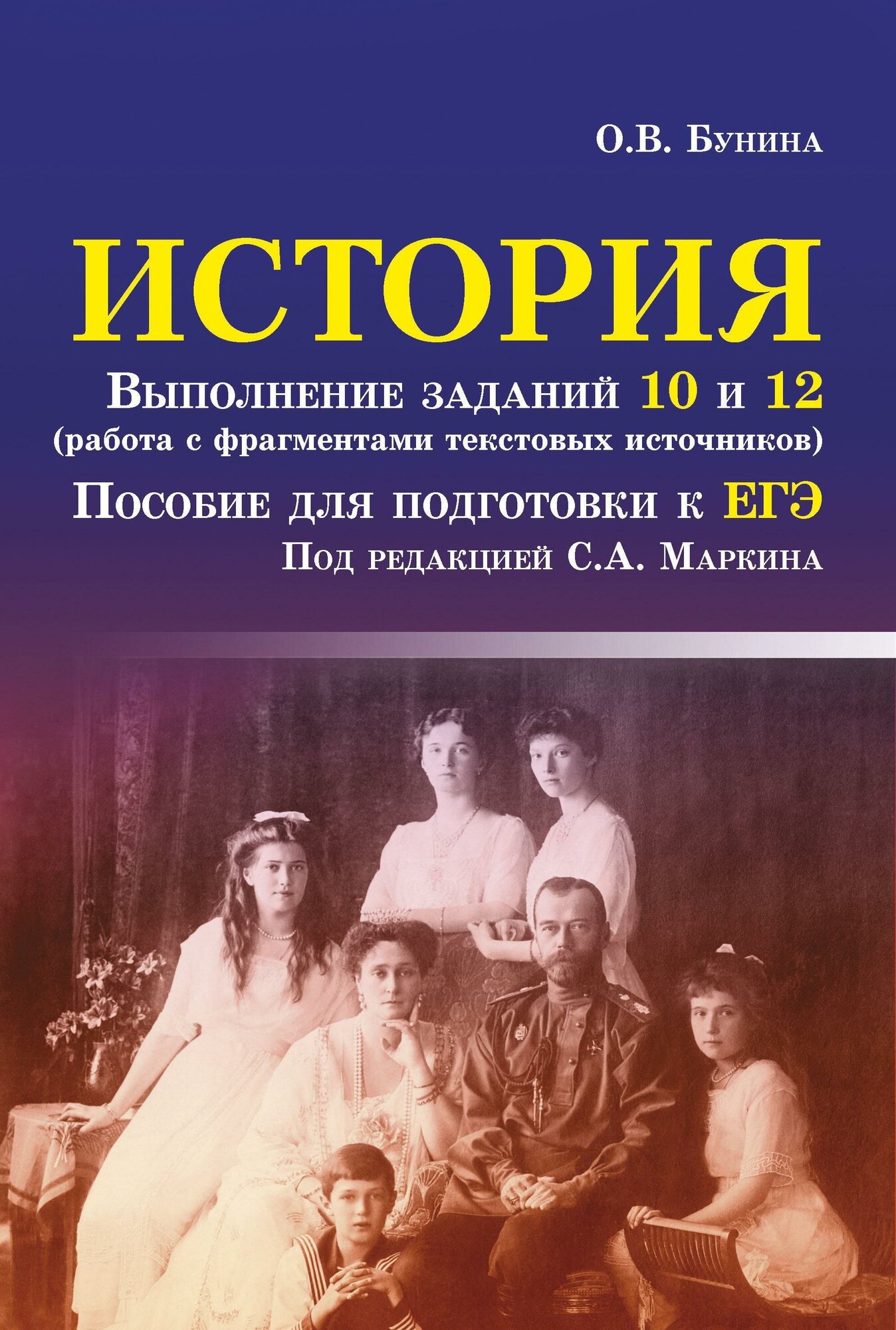 История. Выполнение заданий 10 и 12. Работа с фрагментами текстовых источников. Для подготовки к ЕГЭ - фото №2