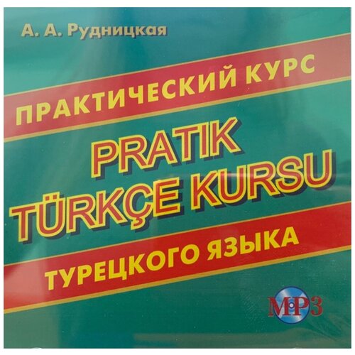 Рудницкая А.А. CD-МРЗ Практический курс турецкого языка