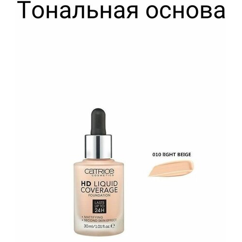 Тональная основа для лица 010 Light Beige