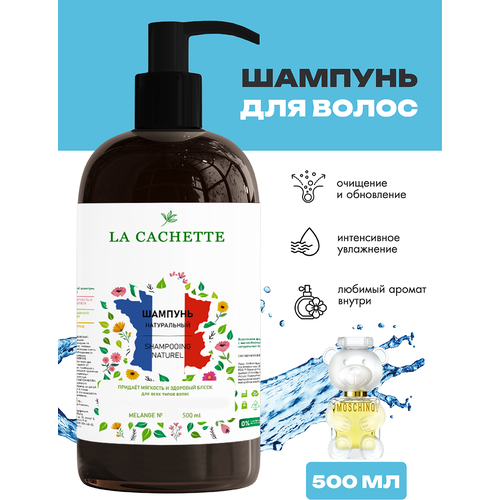 Шампунь для волос увлажняющий La Cachette Melange № W035 Toy 2, 500 мл, с дозатором
