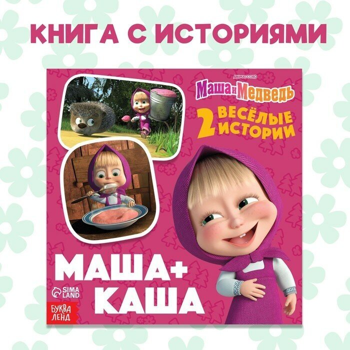 Книга с историями «Маша + Каша», 2 истории, 20 стр, 19 × 19 см, Маша и Медведь