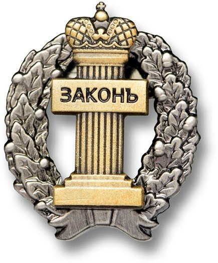 Нагрудный знак адвоката ЗаконЪ (латунь нейзильбер цанга)