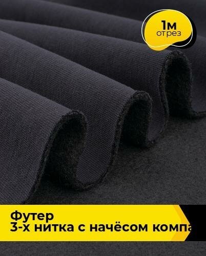 Ткань для шитья и рукоделия Футер 3-х нитка с начёсом Компакт Пенье 1 м * 180 см, синий 001