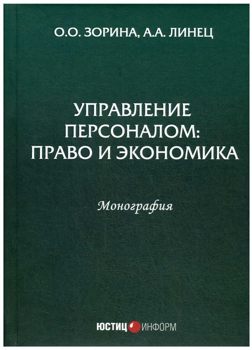 Управление персоналом. Право и экономика. Монография - фото №1