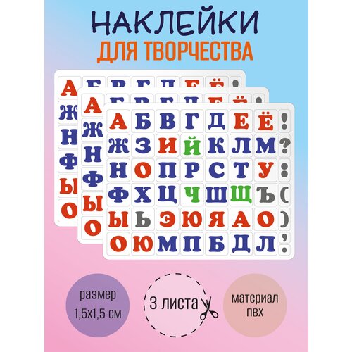 Набор наклеек RiForm Русский Алфавит цветной, 49 элементов, наклейки букв 15х15мм, 3 листа 3 листа упаковка наклейки в виде цветов и букв