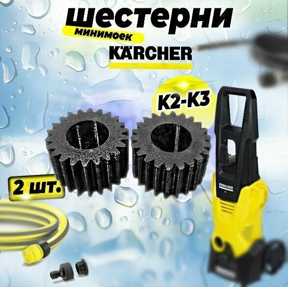 Шестерни на минимойки Karcher серии K2-K3