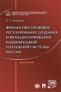 Хоменко Е. Г. "Финансово-правовое регулирование создания и функционирования национальной платежной системы России. Монография"