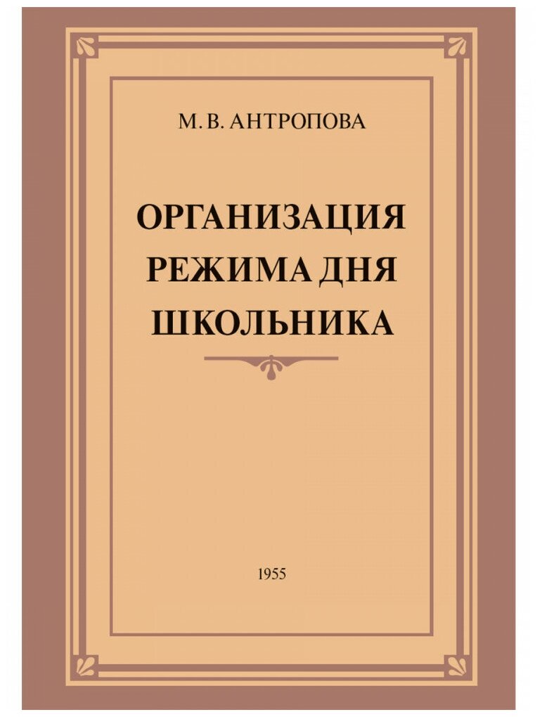 Организация режима дня школьника. 1955 год. Антропова М. В.