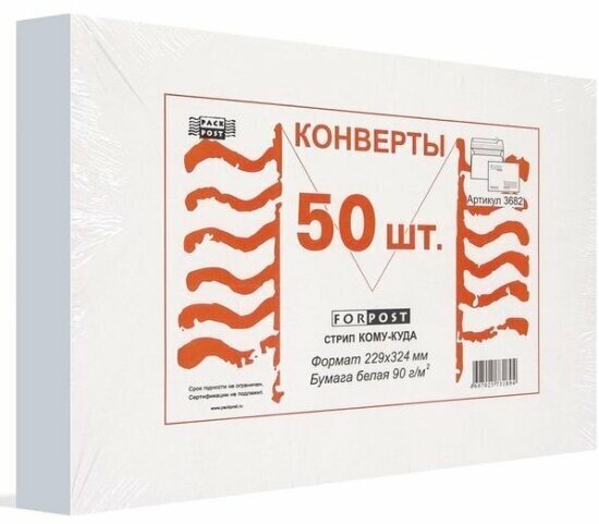 Конверты Extrapack Куда-Кому С4стрип ForPost 229х324 50шт/уп./3682