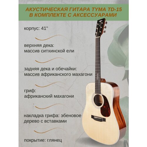 Акустическая гитара в комплекте с аксессуарами Tyma TD-15