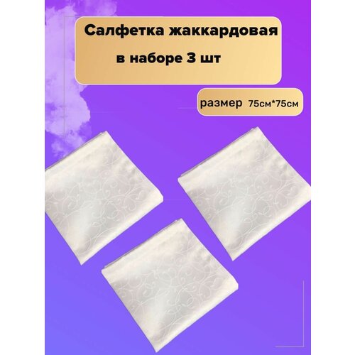 Салфетка жаккардовая сервировочная, размер 75см*75см (3 шт) принт узор