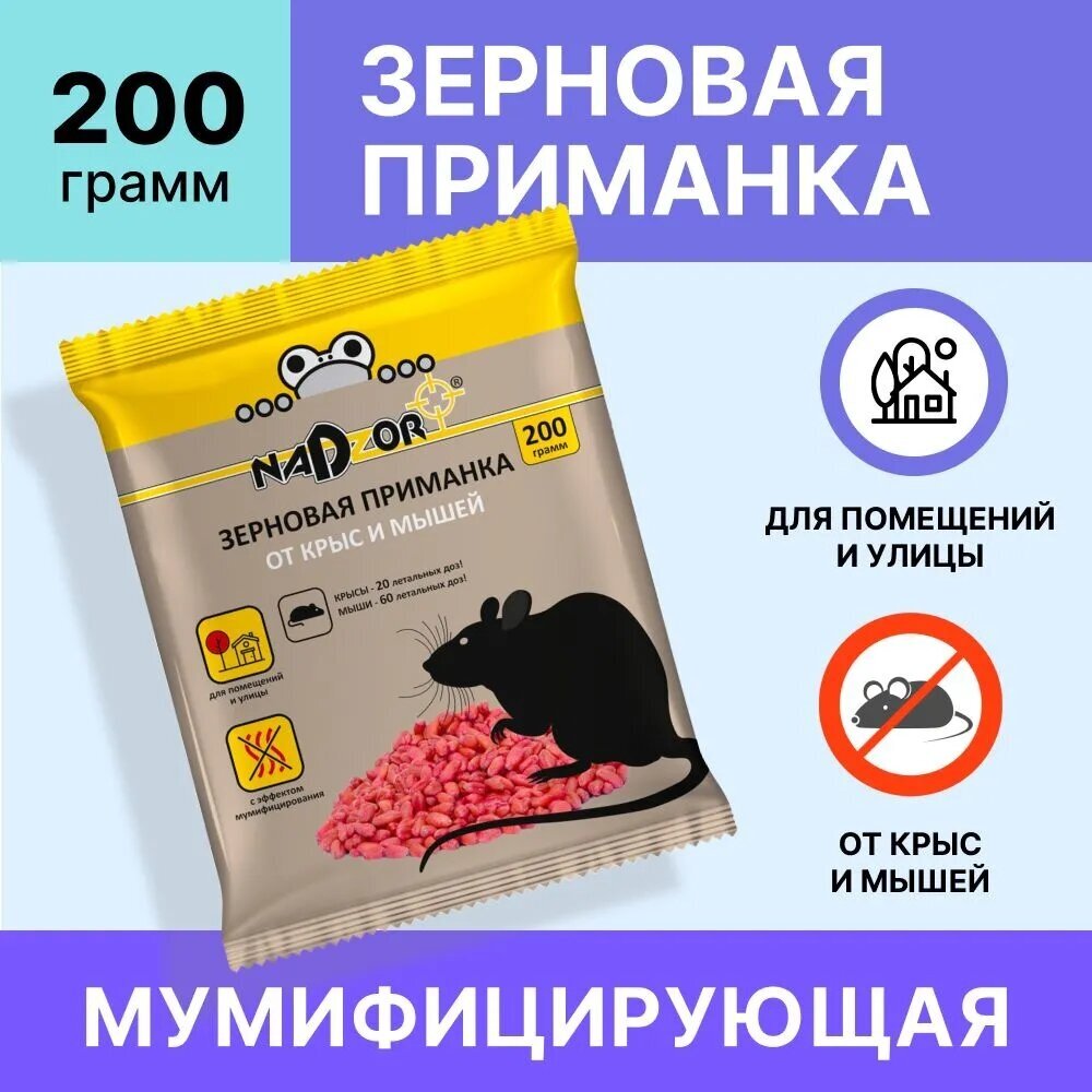 Nadzor Отрава для мышей и крыс, средство в форме зерна мумифицирующее, 200 г.