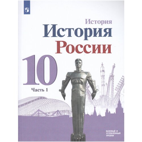 История России. 10 класс. Учебник. Базовый и углубленный уровни. В 3-х частях. Часть 1 / Горинов М.М., Данилов А.А., Моруков М.Ю. / 2022