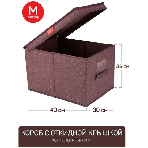 Короб с откидной крышкой M 30*40*25см брауни