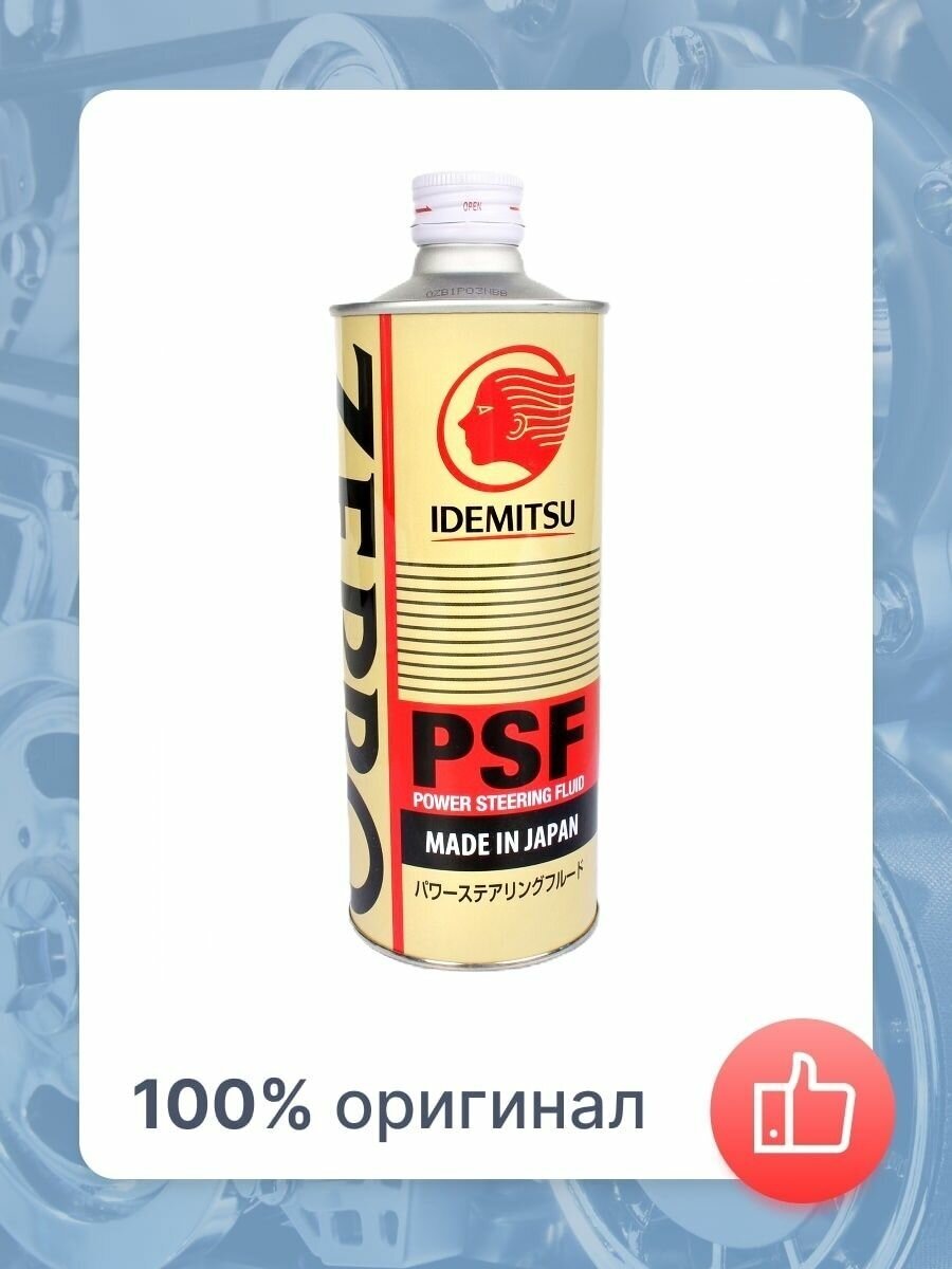 Жидкость для гидроусилителя руля IDEMITSU ZEPRO PSF 0,5л