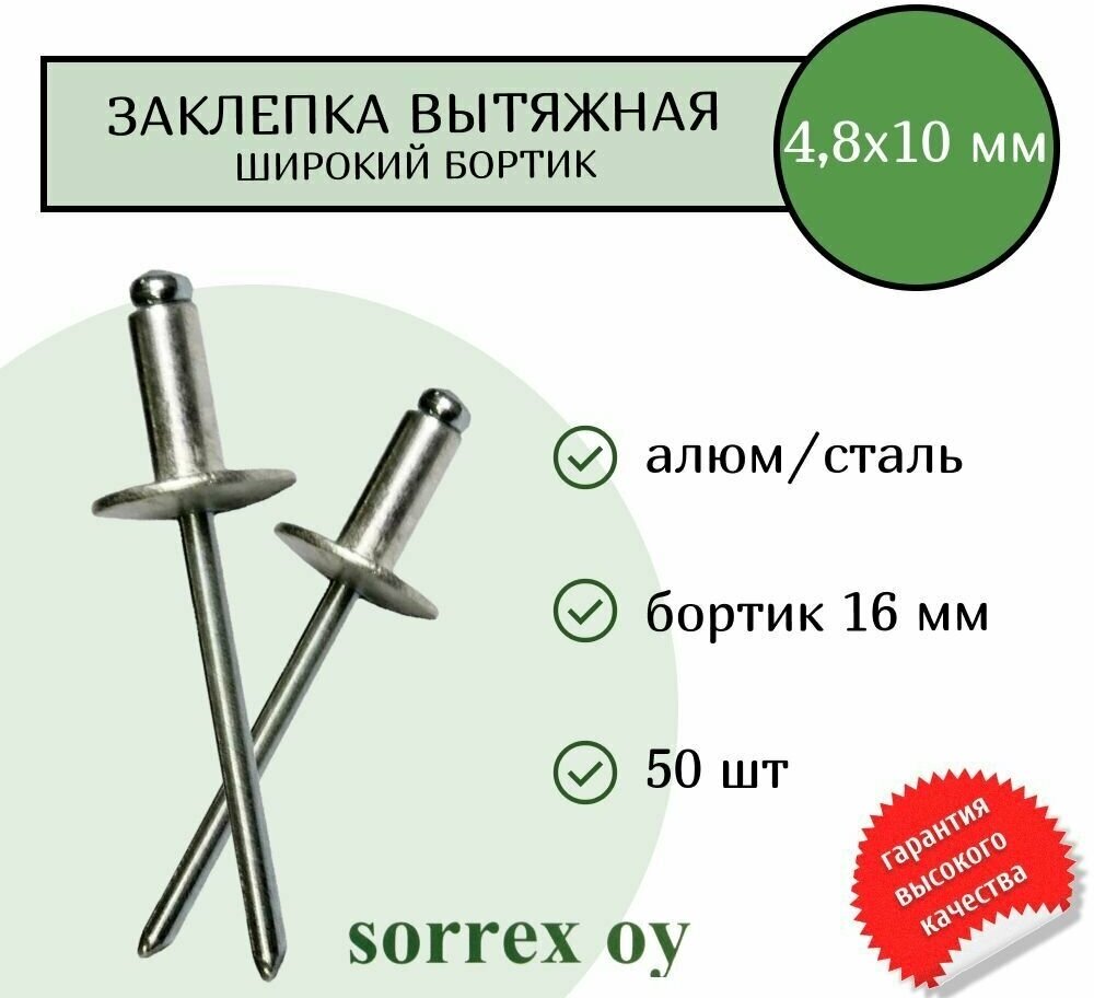 Заклепка вытяжная широкий бортик 4,8х10 бортик 16мм Sorrex OY (50штук)