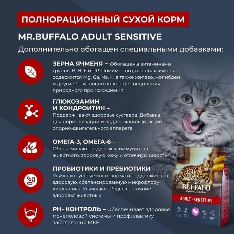 Mr. Buffalo Сухой полнорационный корм для взрослых кошек и котов с чувствительным пищеварением с Индейкой 10 кг. (103024) - фотография № 6