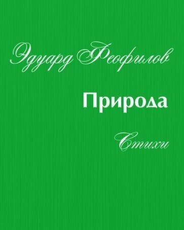 Природа: Стихи (Феофилов Эдуард Васильевич) - фото №1