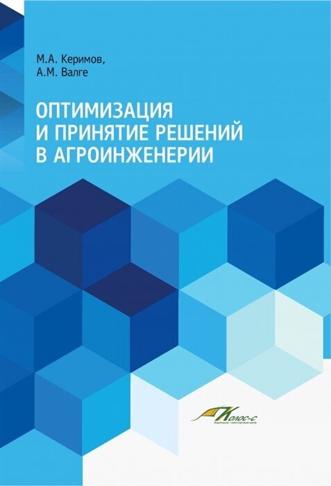 Оптимизация и принятие решений в агроинженерии - фото №1