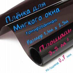 Пленка ПВХ для мягких окон тонированная / Мягкое окно, толщина 700 мкм, размер 1,4м * 2,5м