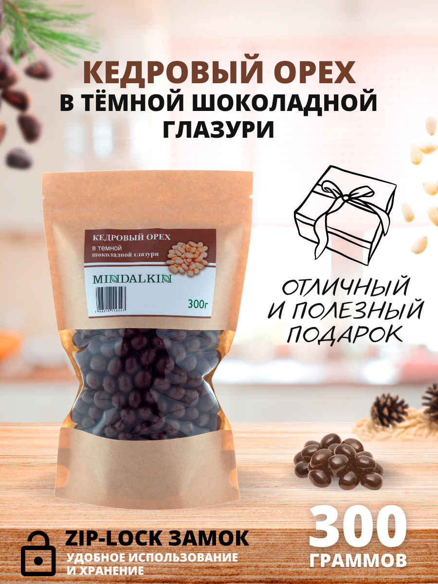 Кедровый орех в тёмной шоколадной глазури (Кедр в шоколаде) MINDALKIN 300 гр.