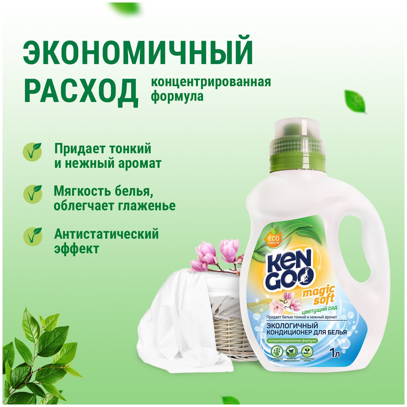 Кондиционер для белья Kengoo Magic Soft Цветущий сад, экологичный концентрат для стирки, 1 литр — фото 1
