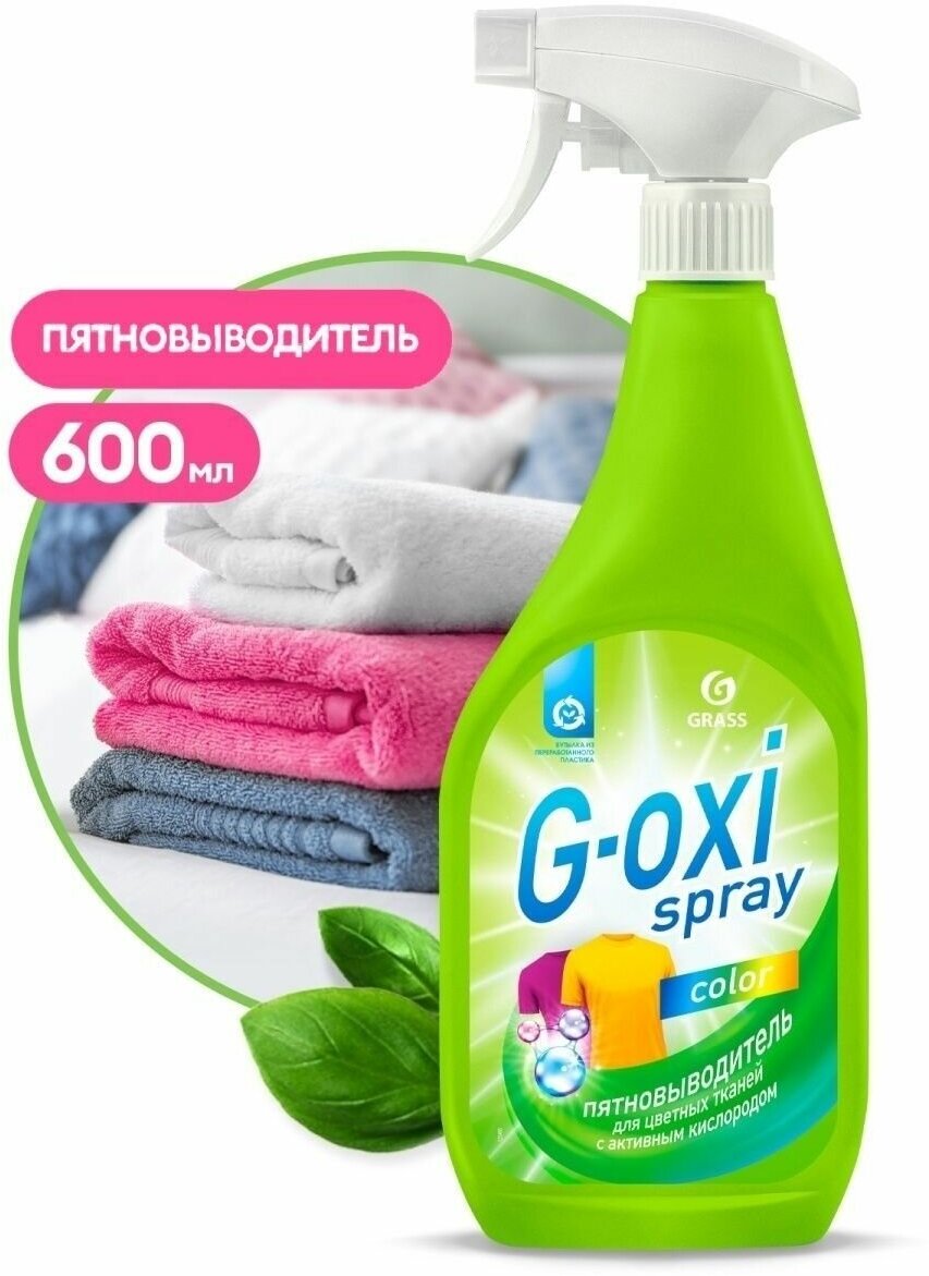 Пятновыводитель для цветных вещей "G-oxi spray" 600мл