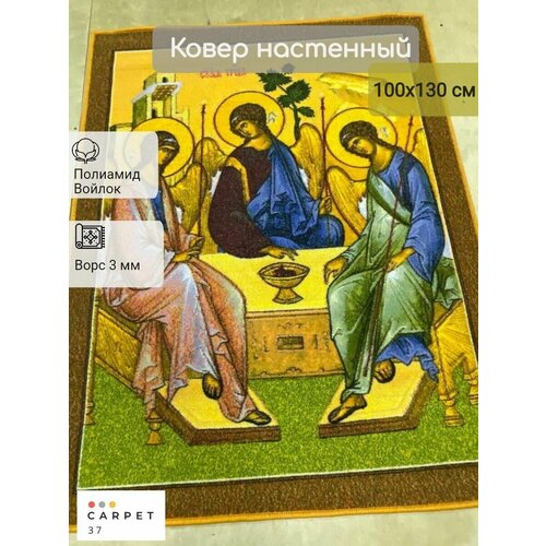 Ковер икона Троица 100х130 см роза баернленд ковер пулсен