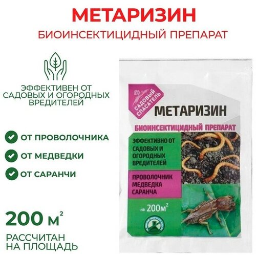 Биоинсектицид Метаризин от садовых вредителей, Садовый спасатель, 25 г