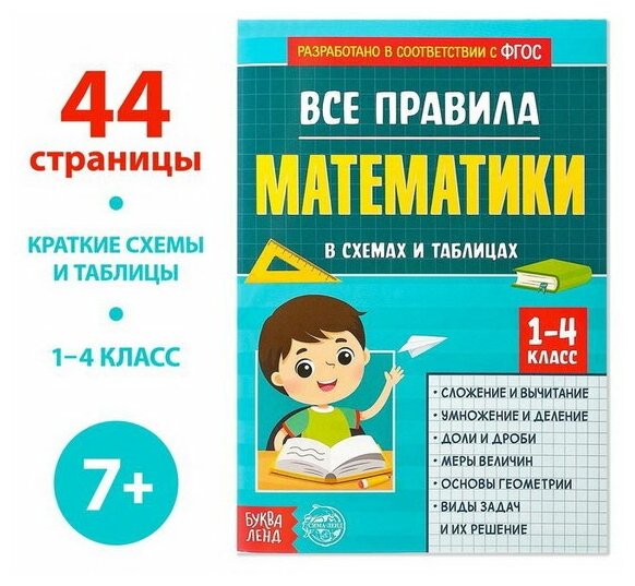 Сборник для 1–4 классов "Все правила математики", 44 стр.