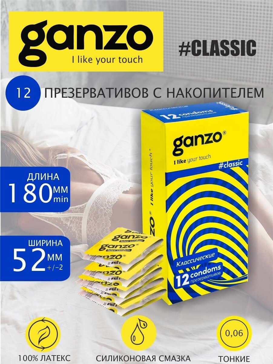 Презервативы Ganzo Classic, 12 шт.