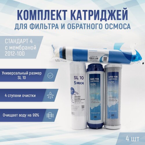 Изображение товара Сменные фильтры, комплект картриджей NatureWater "Стандарт 4" с мембраной 2012-100, совместимы со всеми системами