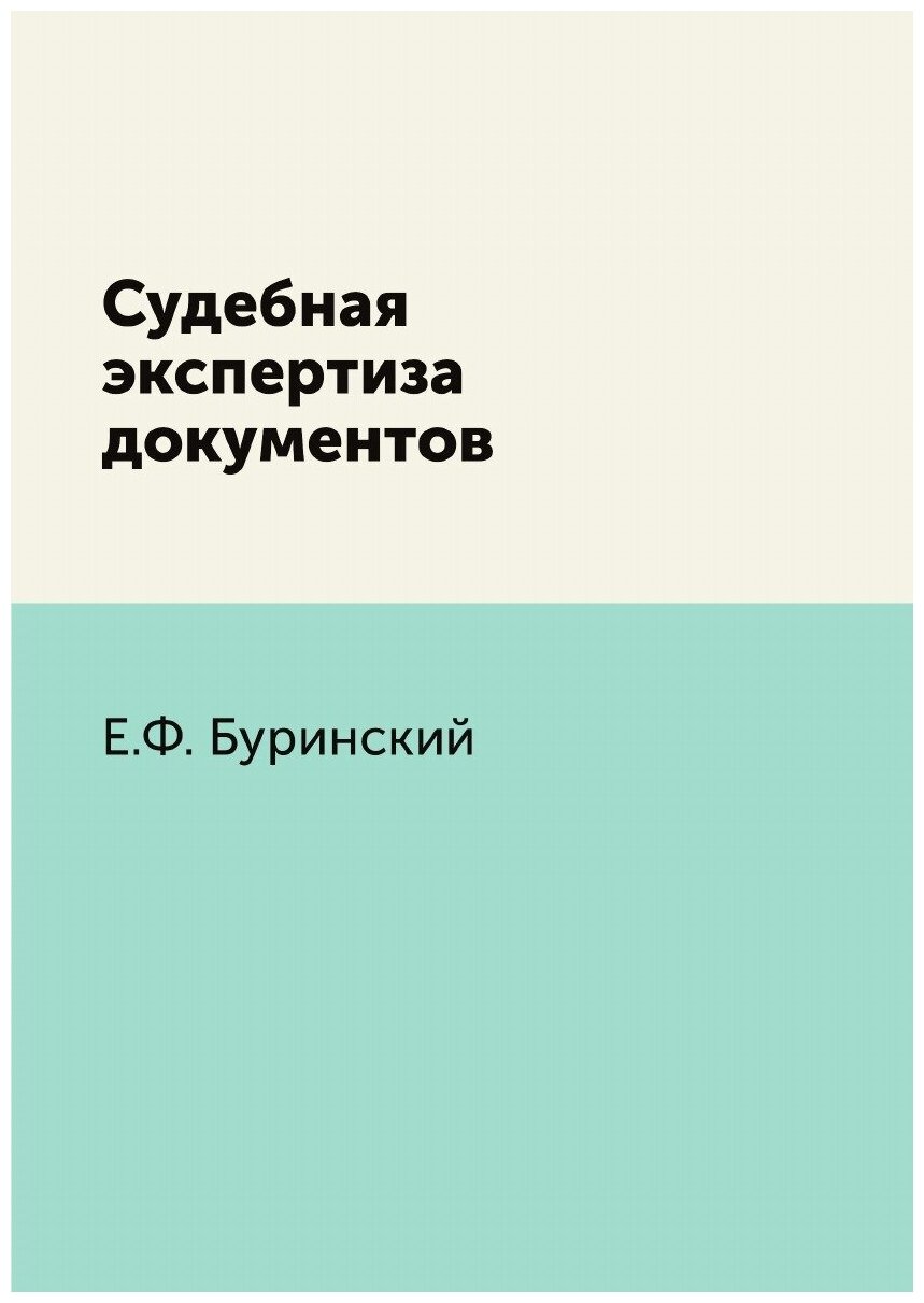 Судебная экспертиза документов