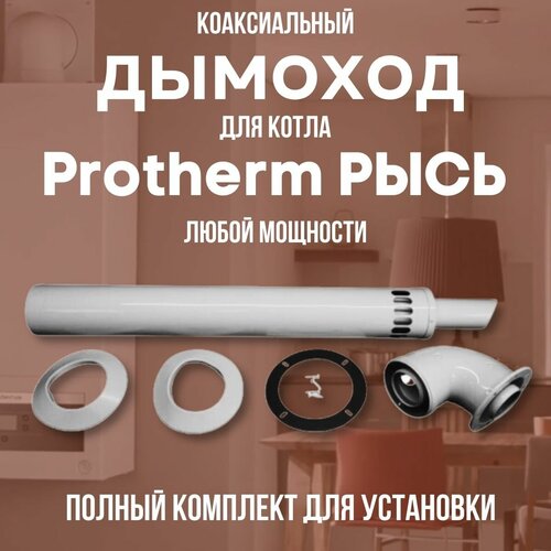 Дымоход для котла Protherm Рысь любой мощности, комплект антилед (DYMrys) присоединительный отвод для котла протерм protherm пантера любой мощности россия otvodpantru